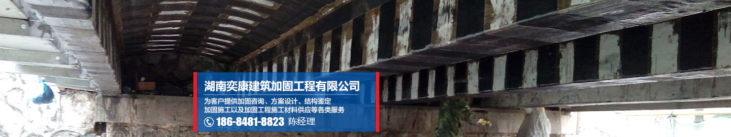 湖南混凝土切割_长沙加固公司_湖南碳纤维加固公司_湖南奕康建筑加固工程有限公司